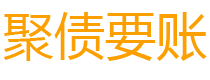 沙河讨债公司